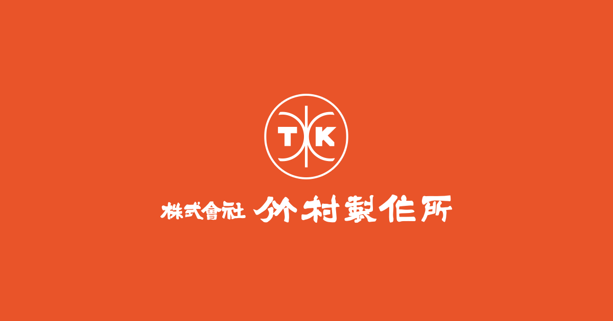 ダウンロード -株式会社竹村製作所-