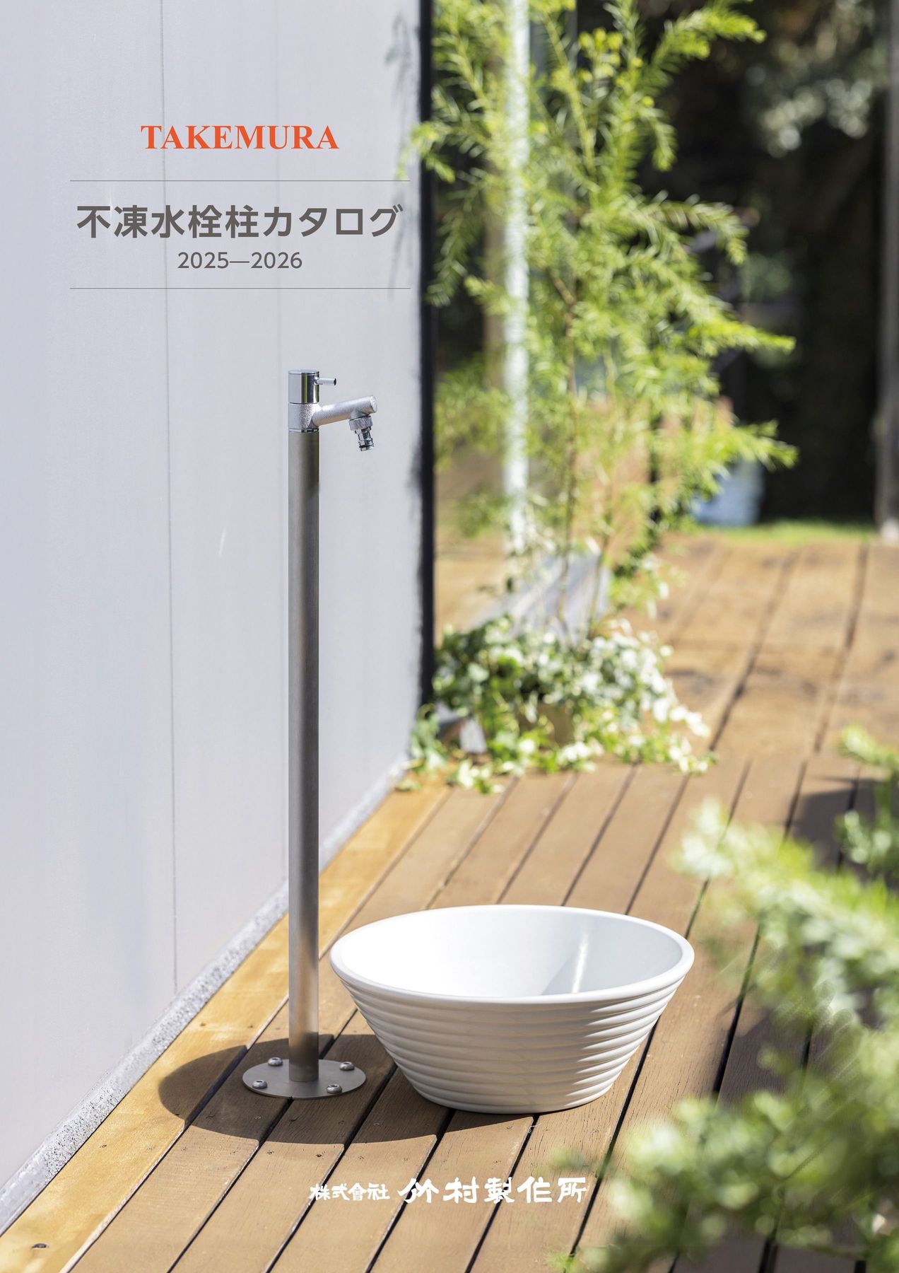 不凍水栓柱カタログ2025-2026